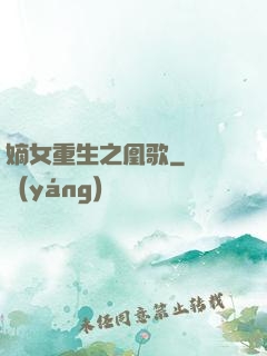 嫡女重生之凰歌