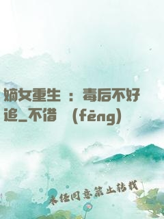 嫡女重生記：毒后不好追