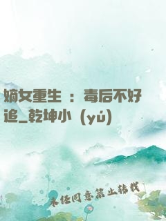 嫡女重生記：毒后不好追