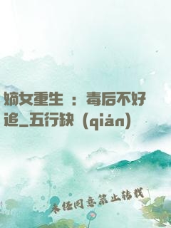 嫡女重生記：毒后不好追