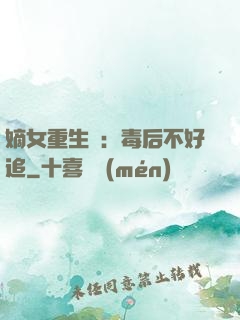 嫡女重生記：毒后不好追