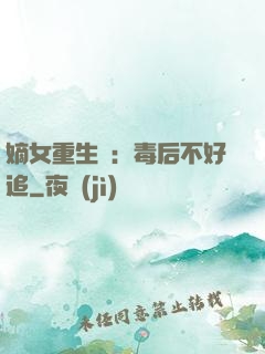 嫡女重生記：毒后不好追