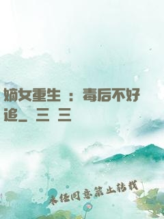 嫡女重生記：毒后不好追