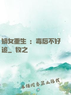 嫡女重生記：毒后不好追