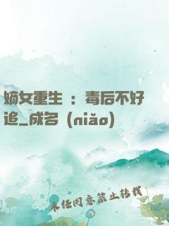 嫡女重生記：毒后不好追