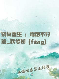 嫡女重生記：毒后不好追