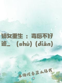 嫡女重生記：毒后不好追