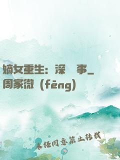 嫡女重生：深閨記事