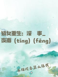 嫡女重生：深閨記事