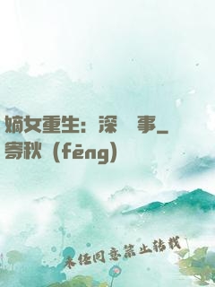 嫡女重生：深閨記事