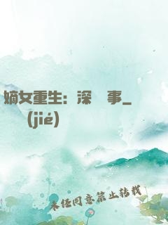 嫡女重生：深閨記事