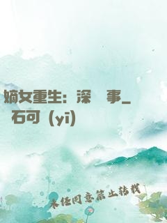 嫡女重生：深閨記事