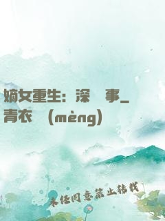 嫡女重生：深閨記事