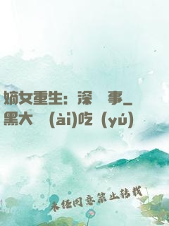 嫡女重生：深閨記事