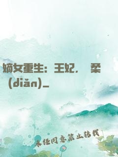 嫡女重生：王妃，溫柔點(diǎn)