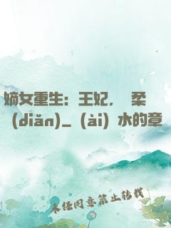 嫡女重生：王妃，溫柔點(diǎn)