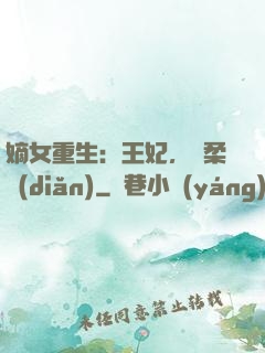 嫡女重生：王妃，溫柔點(diǎn)
