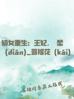 嫡女重生：王妃，溫柔點(diǎn)