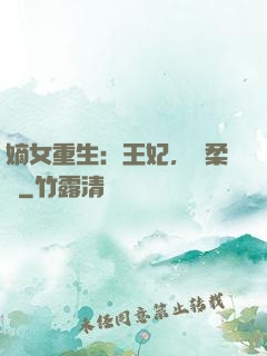 嫡女重生：王妃，溫柔點