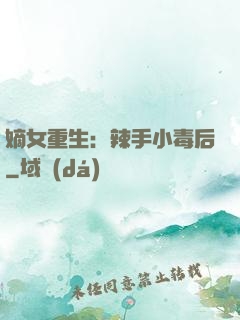 嫡女重生：辣手小毒后