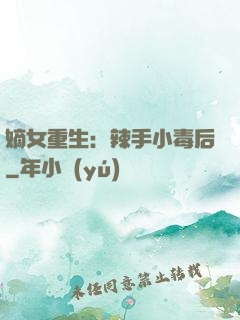 嫡女重生：辣手小毒后