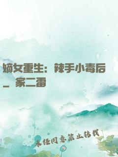 嫡女重生：辣手小毒后