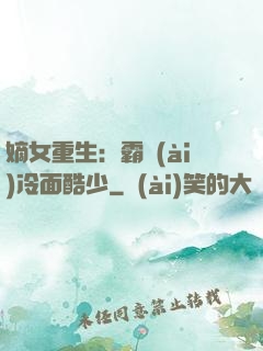嫡女重生：霸愛(ài)冷面酷少