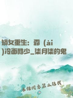 嫡女重生：霸愛(ài)冷面酷少