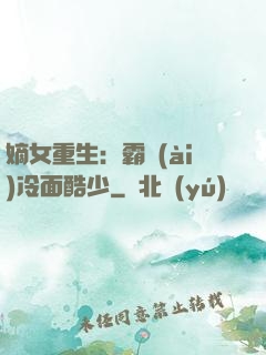 嫡女重生：霸愛(ài)冷面酷少
