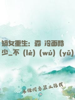嫡女重生：霸愛冷面酷少