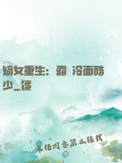 嫡女重生：霸愛冷面酷少