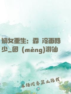 嫡女重生：霸愛冷面酷少