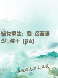 嫡女重生：霸愛冷面酷少