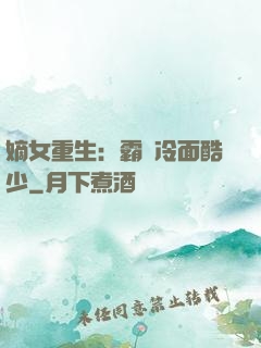 嫡女重生：霸愛冷面酷少