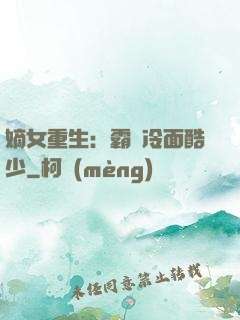 嫡女重生：霸愛冷面酷少