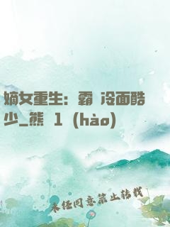 嫡女重生：霸愛冷面酷少