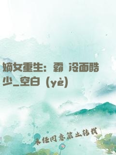 嫡女重生：霸愛冷面酷少