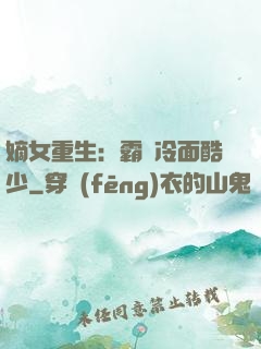 嫡女重生：霸愛冷面酷少