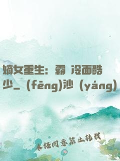 嫡女重生：霸愛冷面酷少