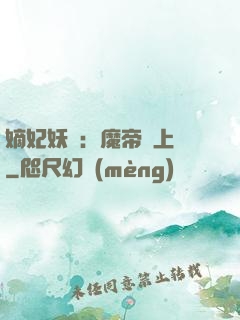 嫡妃妖嬈：魔帝寵上癮