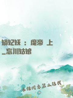 嫡妃妖嬈：魔帝寵上癮