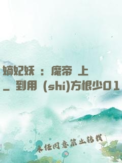 嫡妃妖嬈：魔帝寵上癮
