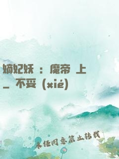 嫡妃妖嬈：魔帝寵上癮