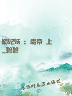 嫡妃妖嬈：魔帝寵上癮