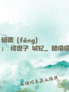 嫡妻風(fēng)華：紈绔世子傾城妃
