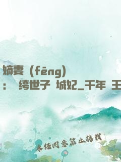 嫡妻風(fēng)華：紈绔世子傾城妃