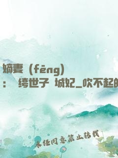 嫡妻風(fēng)華：紈绔世子傾城妃