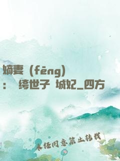 嫡妻風(fēng)華：紈绔世子傾城妃