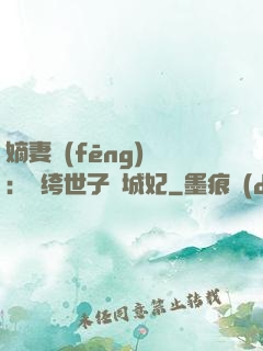 嫡妻風(fēng)華：紈绔世子傾城妃