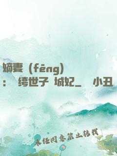 嫡妻風(fēng)華：紈绔世子傾城妃